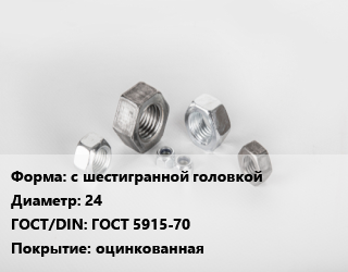 Гайка с шестигранной головкой D=24 ГОСТ 5915-70 оцинкованная, кг, 10,5,8, Дружковка,Россия,упаковка 5 кг цена от 311.89 Тг / кг, где купить, условия доставки в Актау и Мангистауской области